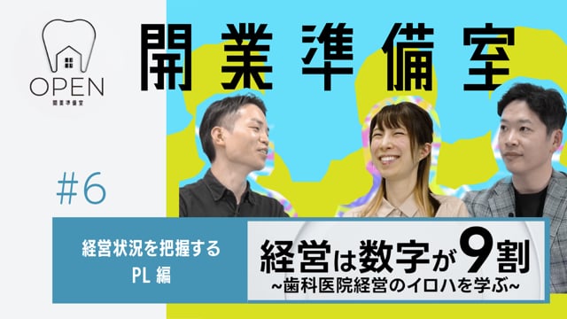 #6 経営状況を把握するPL丨開業準備室OPEN