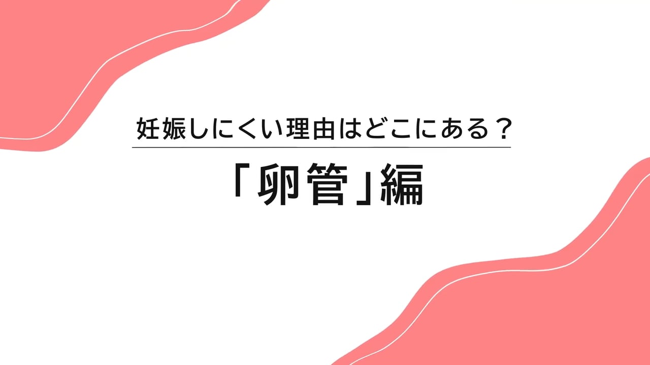 妊娠しにくい理由はどこにある？ 卵管