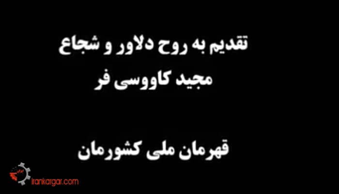 فیلم آخرین لحظات مجید کاووسی فر که دنیا را تکان داد on Vimeo