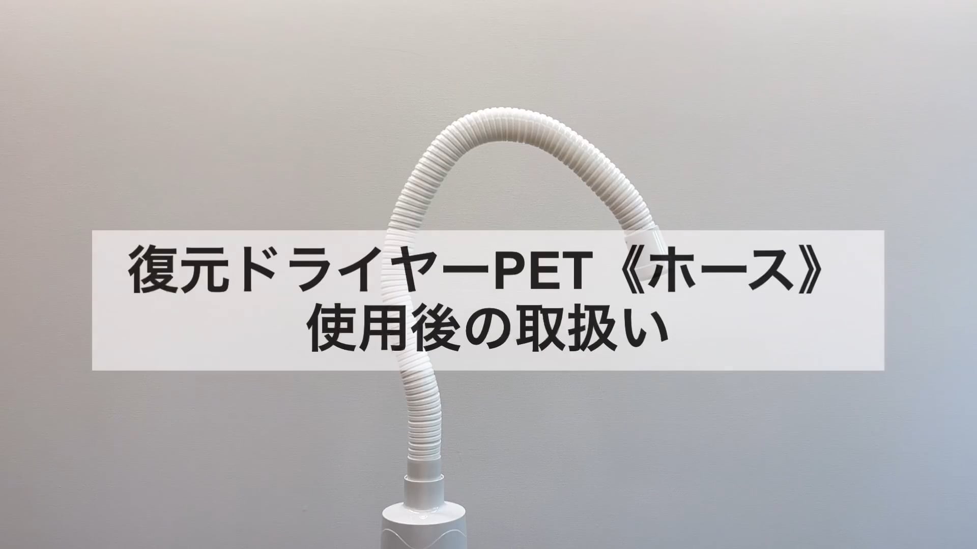 復元ドライヤーPET《ホースの取り扱い方》