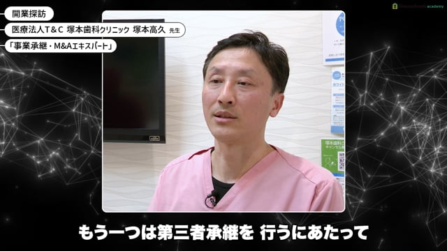 歯科独立の準備・流れ・必要なものがわかる「開業探訪」〜第三者承継のメリットとM&A成功の秘訣〜│塚本高久先生