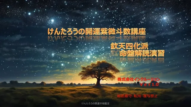 けんたろうの欽天四化派紫微斗数 命盤解読演習講座【動画