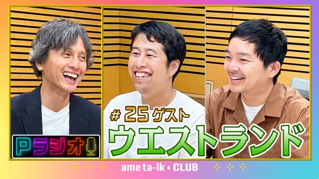Pラジオ#25 ウエストランド