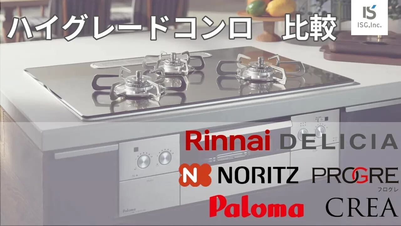 ハイグレードコンロ比較】大手ガス器具メーカー3社のハイグレード 