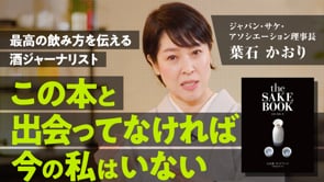 思いを言葉にして伝わったときの気持ちよさ／葉石かおりさん