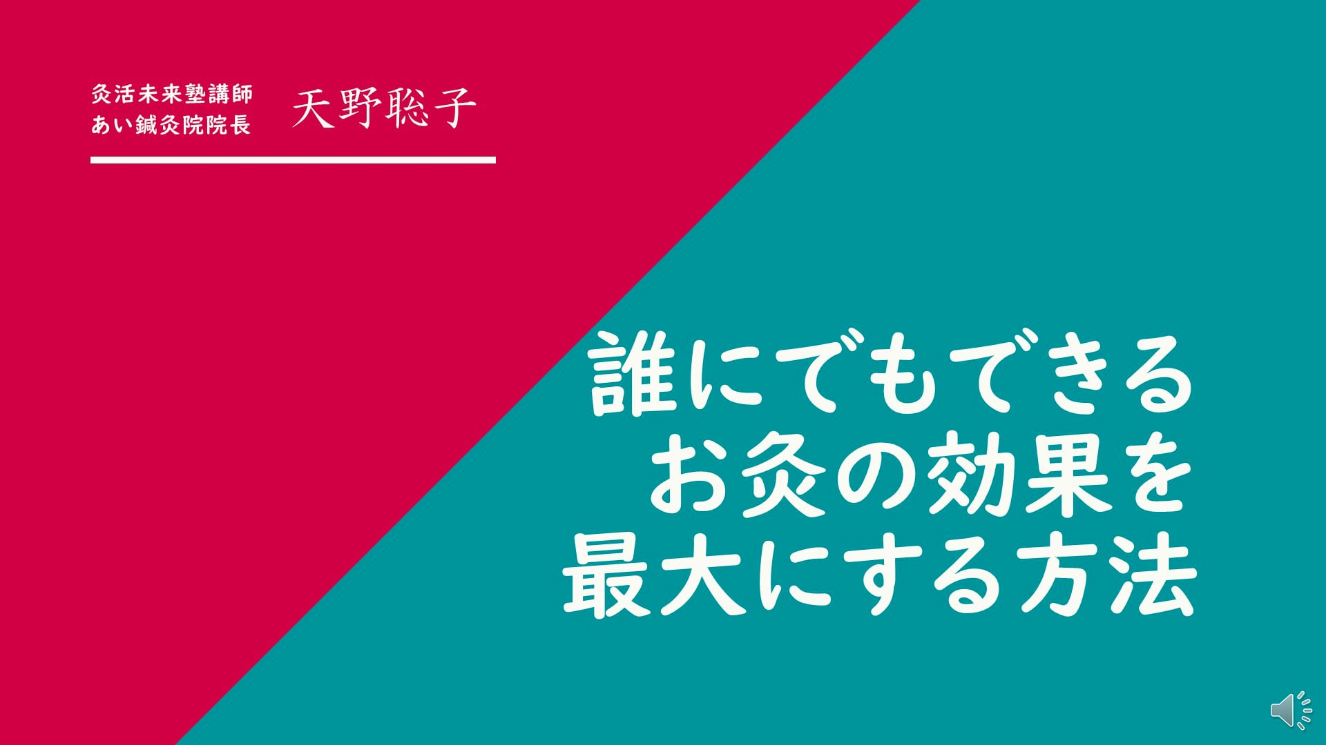 日本中医薬学会：一般演題：誰にでもできるお灸の効果を 最大にする方法