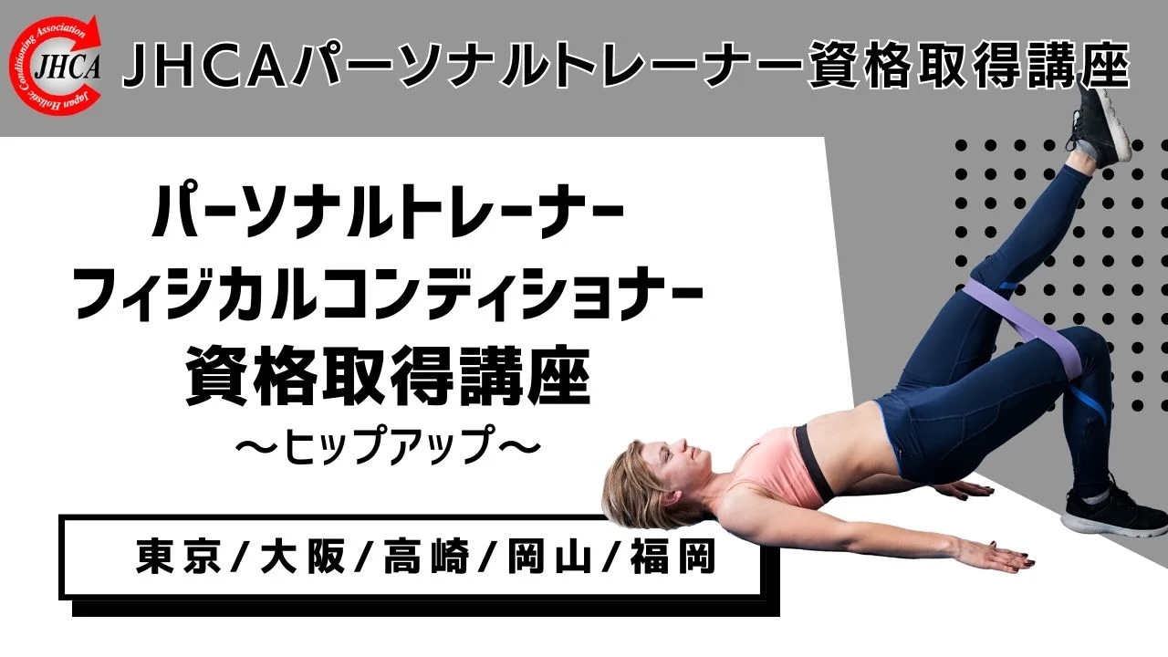 JHCA スポーツ＆ビューティー学校-パーソナルトレーナー養成講座