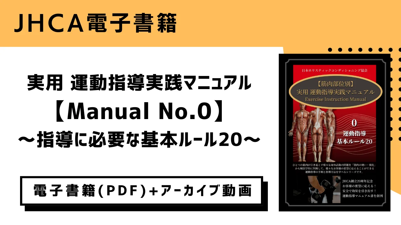 JHCA スポーツ＆ビューティー学校-実用「運動指導マニュアル」（電子書籍）