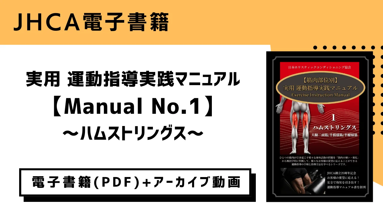 JHCA スポーツ＆ビューティー学校-実用「運動指導マニュアル」（電子書籍）