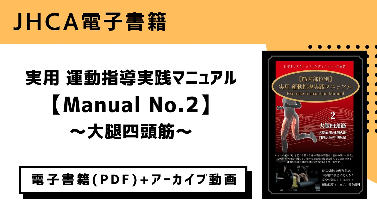 JHCA スポーツ＆ビューティー学校-実用「運動指導マニュアル」（電子書籍）