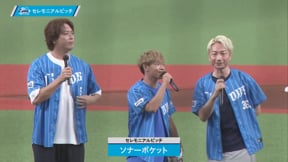【始球式】名古屋出身の3人組アーティスト「ソナーポケット」がセレモニアルピッチに登場!!  2023年8月6日 埼玉西武ライオンズ 対 オリックス・バファローズ