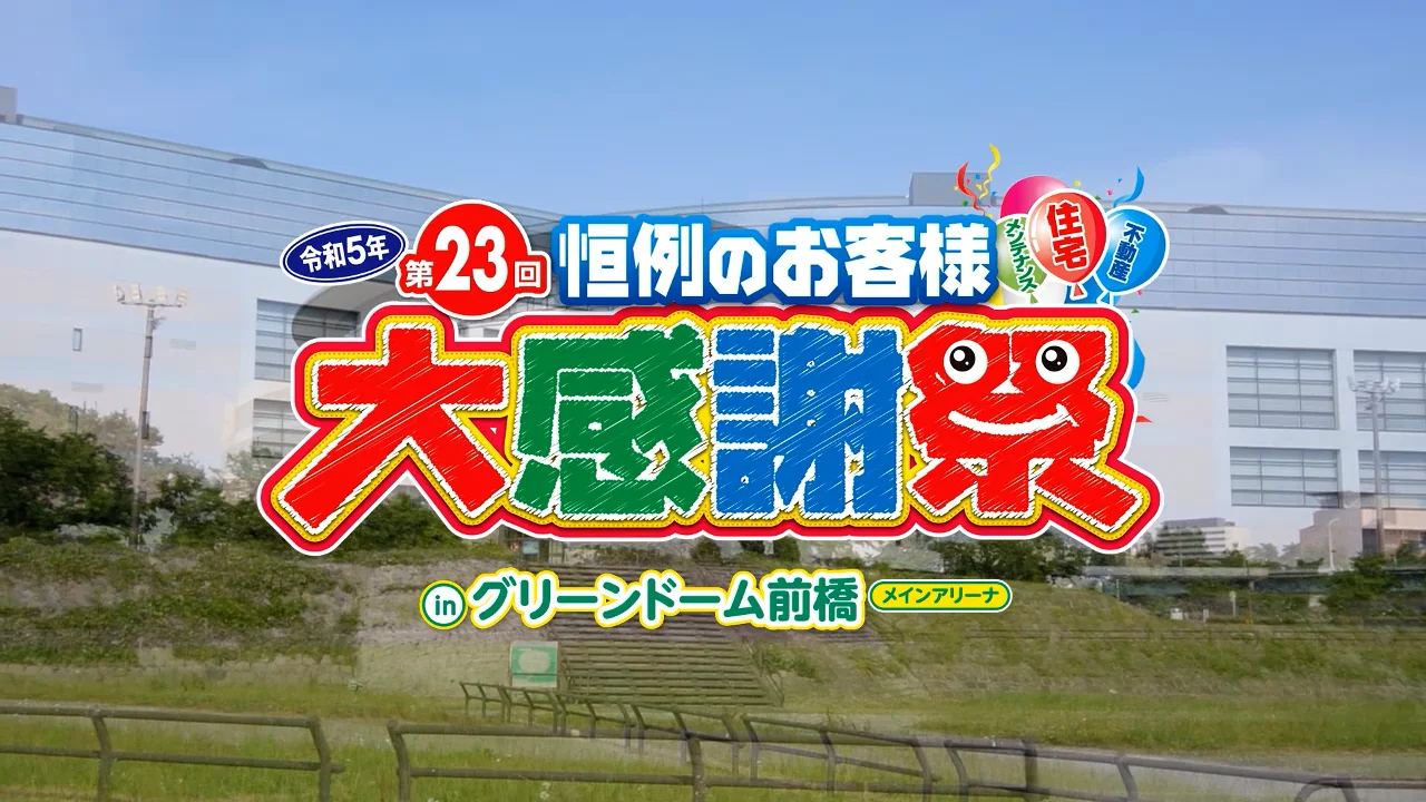 毎年恒例「お客様大感謝祭」を開催させていただきました。ご来場