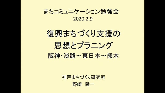 復興まちづくり支援の思想とプランニング