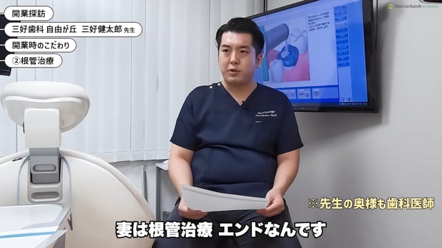 歯科独立の準備・流れ・必要なものがわかる「開業探訪」〜1秒でも早く開業した方がいい理由〜│三好 健太郎先生