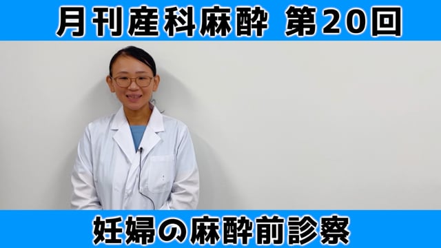 第20回　妊婦の麻酔前診察