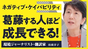 本当の問題は立ち止まらないと見えない／枝廣淳子さん