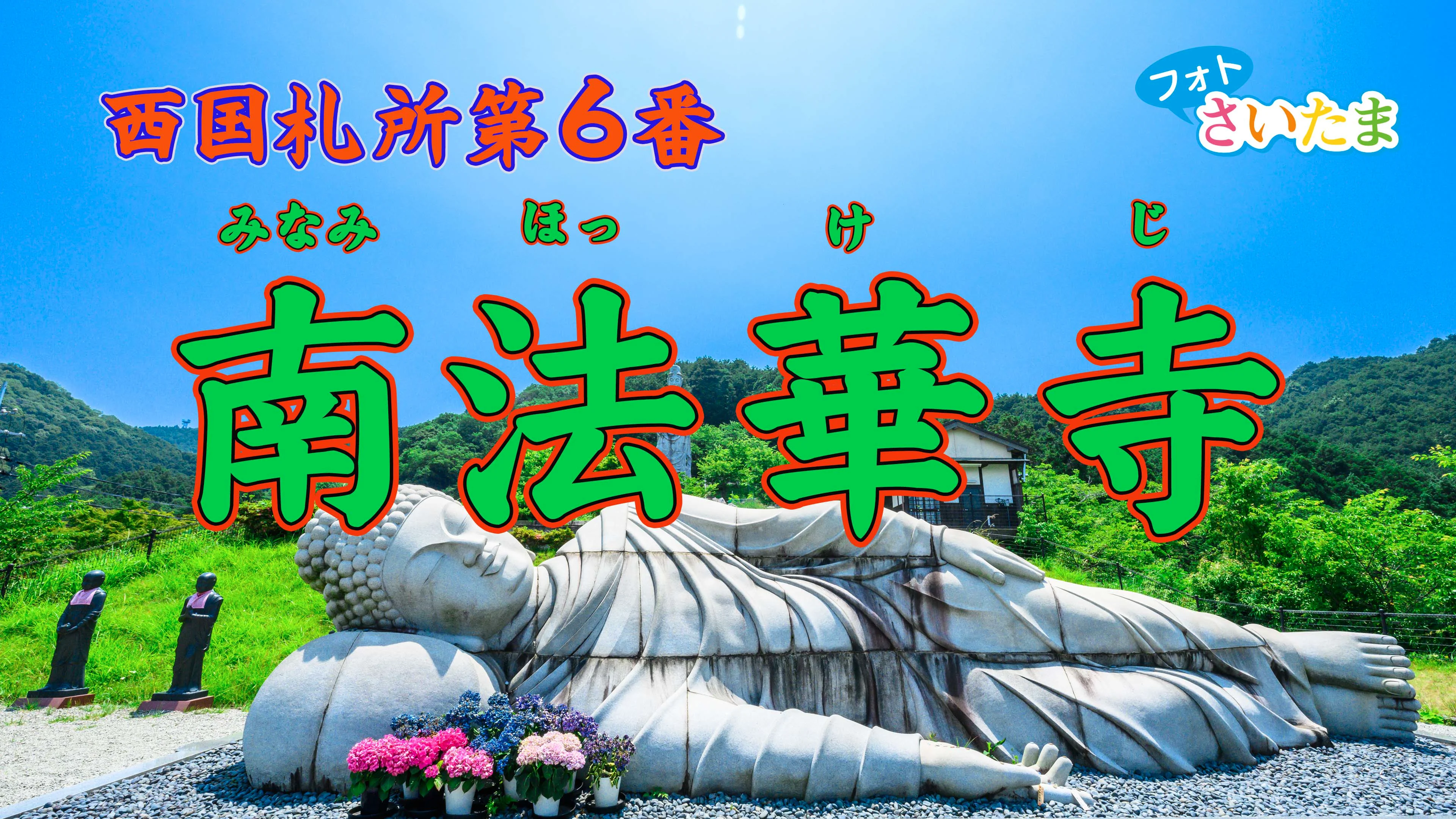 西国札所 第6番【壺阪山・南法華寺（壷阪寺）】 | フォトさいたま
