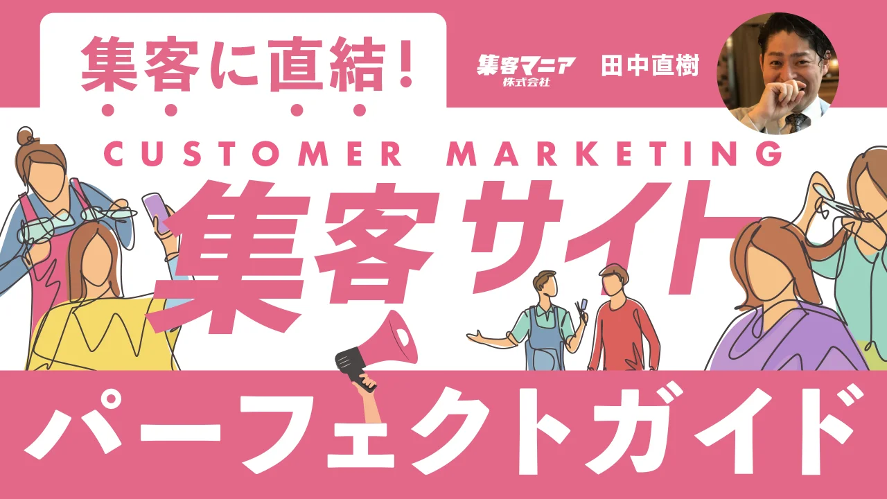 WEB集客パーフェクト2Day講座 集客に直結！「集客サイト」パーフェクトガイド ｜ HAIRCAMP（美容師