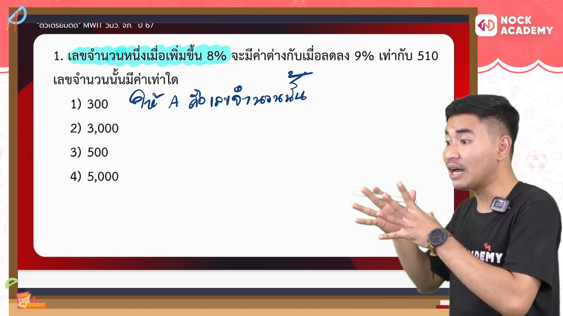 ติวเตรียมติด MWIT จภ. วมว. ตอนที่ 4
