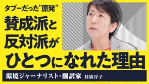 深く対立した議論も乗り越えられる／枝廣淳子さん