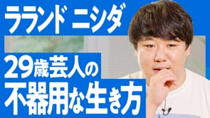 不器用だからこそ見えてくる美しさ／ラランド ニシダさん