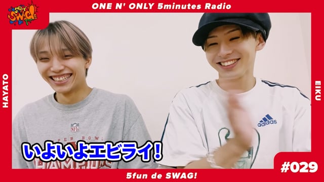 5分でSWAG! #029