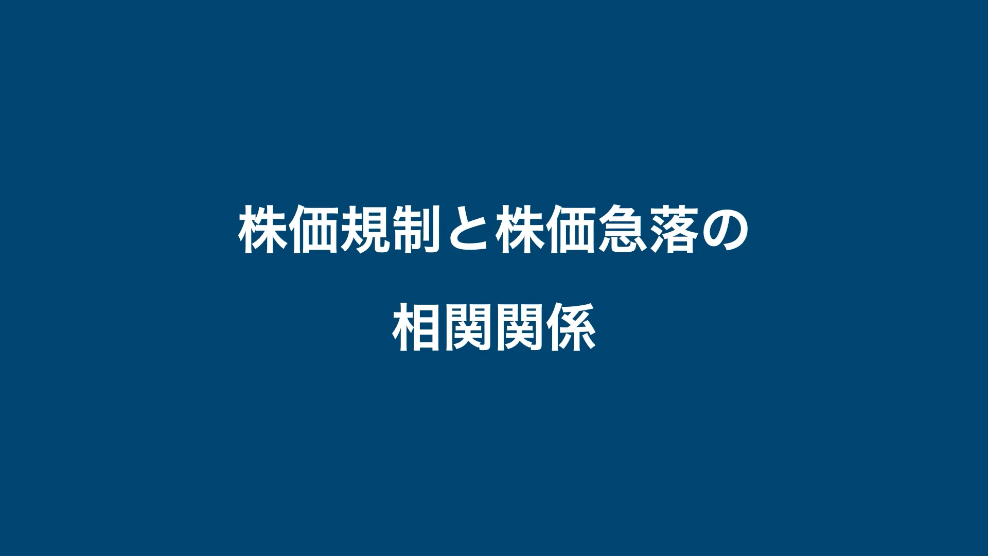 増担保規制の全てを解説 |【堀北晃生公式サイト】「空売り」という武器をすべての個人投資家に