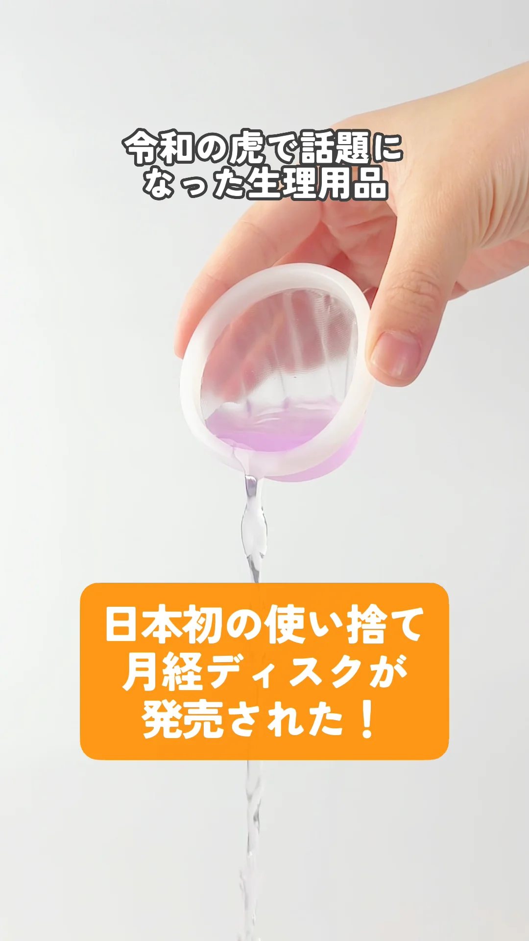 TikTokで450万回再生された生理用品 月経ディスクで日本製MOLARAが出た