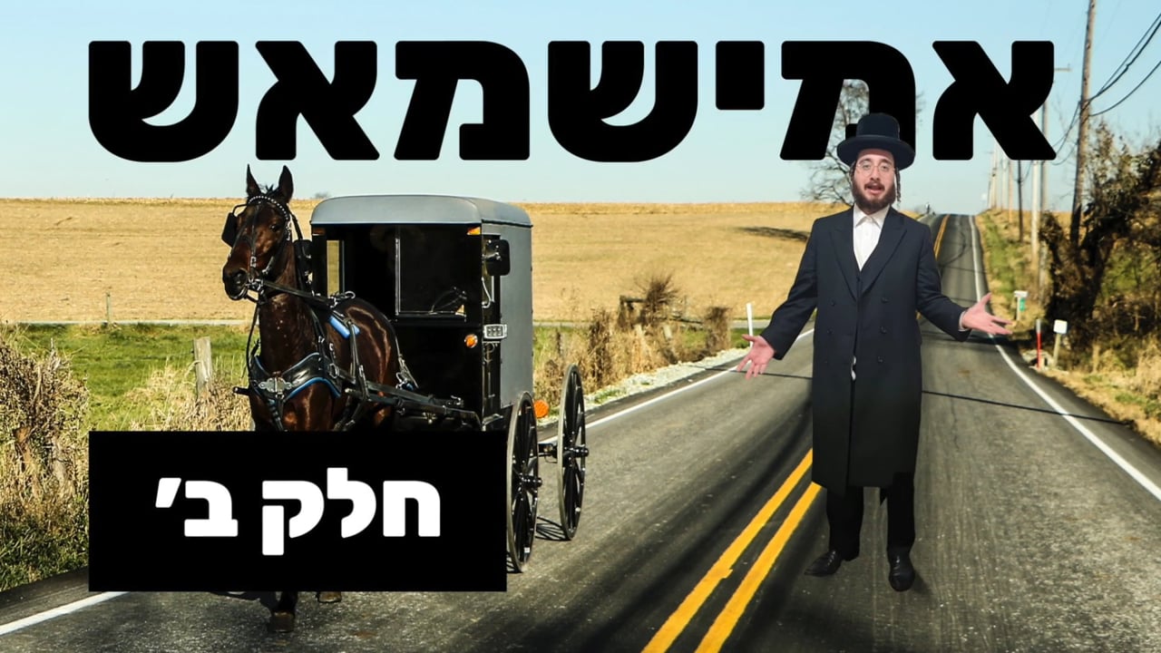 אמישמאש חלק ב׳ - עמישטאון - ר׳ יואלי ברוין