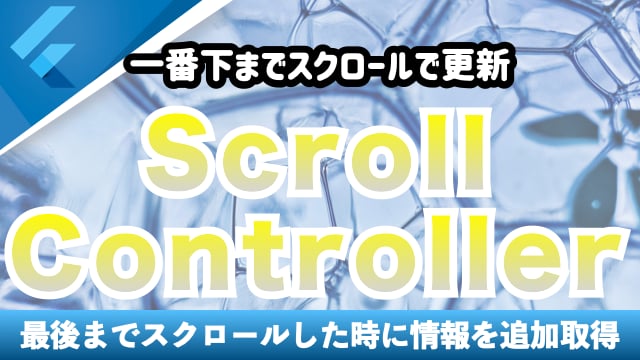 一番下までスクロールしたら情報を追加表示する