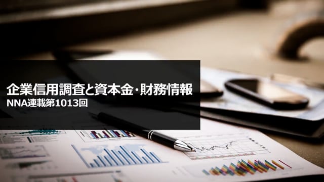 【No.137】企業信用調査と資本金・財務情報