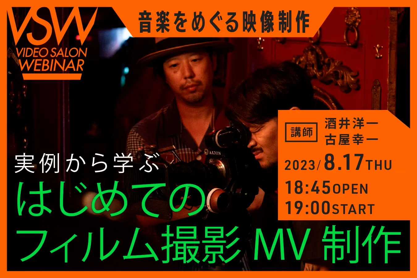 VSW193「実例から学ぶ はじめてのフィルム撮影MV制作」（講師：酒井