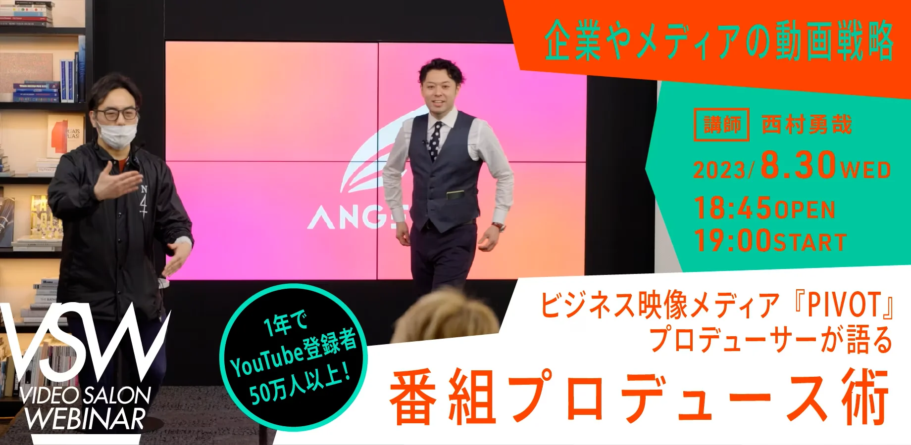 VSW196「1年でYouTube登録者50万人以上！ ビジネス映像メディア『PIVOT