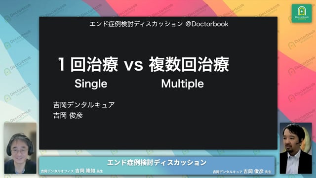 1回治療と複数回治療のメリット・デメリットと症例解説