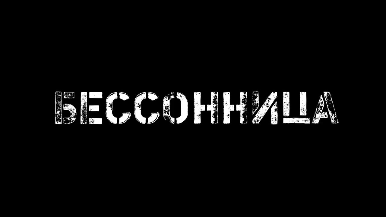 Кадр из видео квеста Бессонница