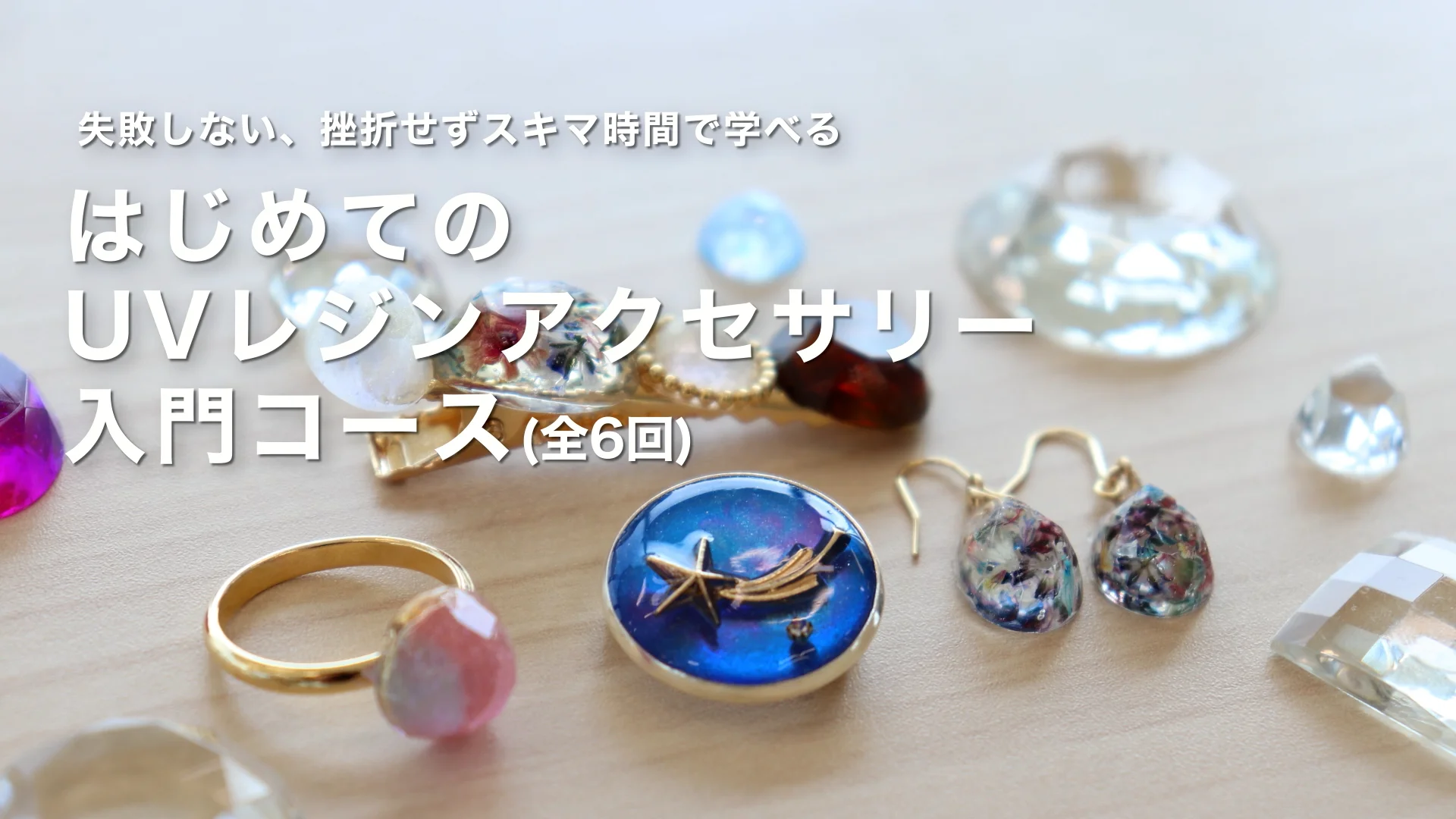 コースレッスン】はじめてのUVレジンアクセサリー入門コース | FANTIST