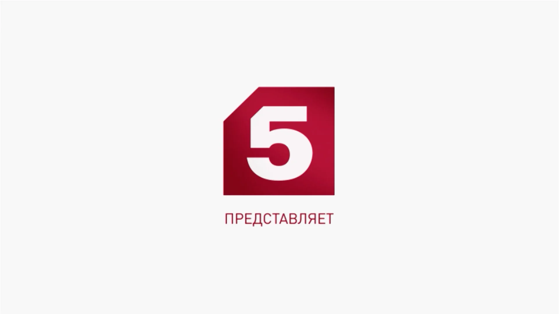 5 канал 2015