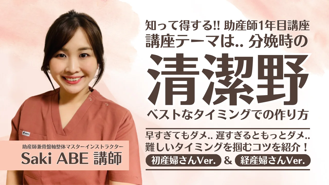 清潔野を作るベストタイミング」を学ぼう！｜知って得する