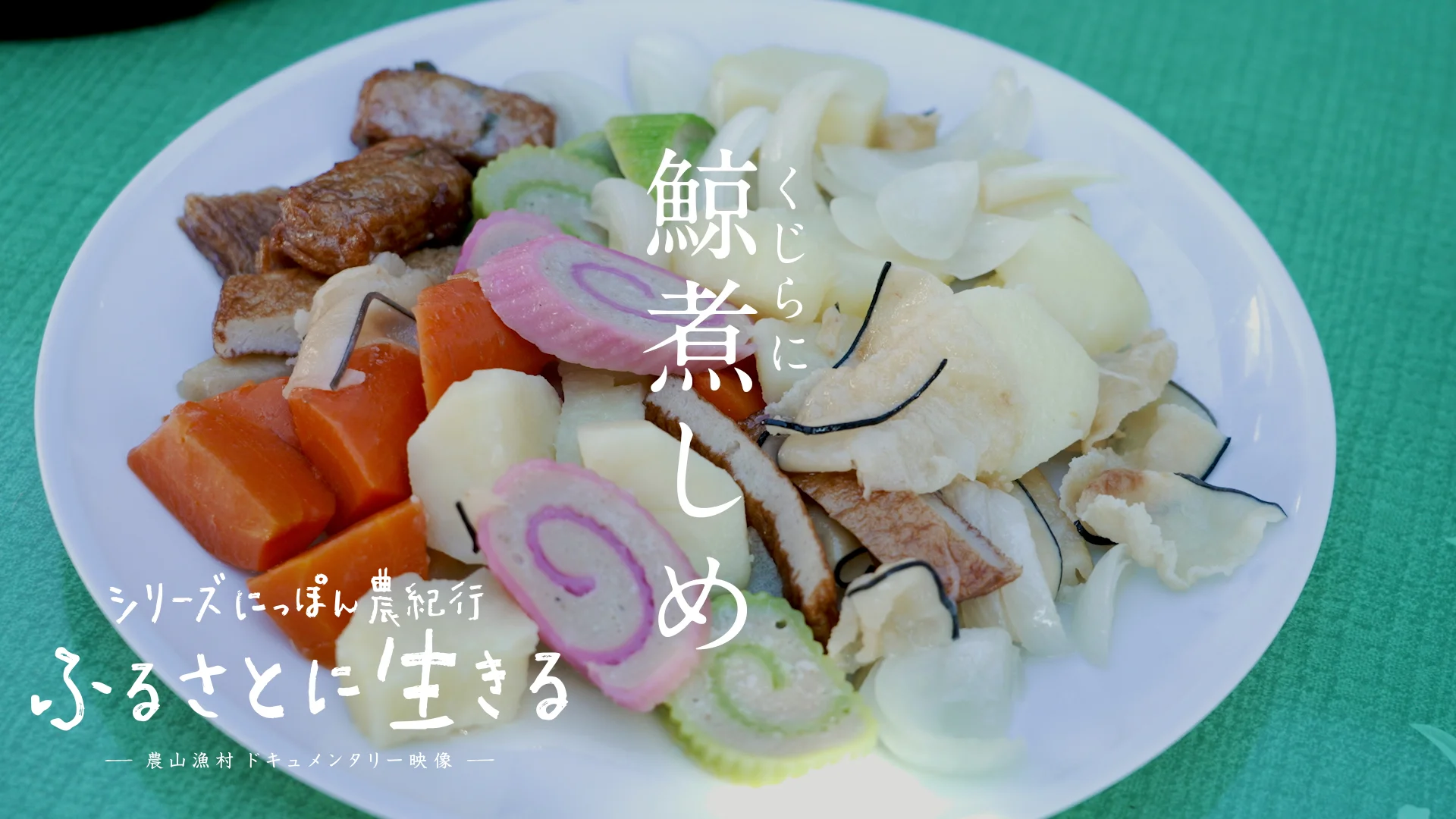 06.地域に残る伝統行事と郷土料理｜長崎県｜にっぽん農紀行 ふるさとに