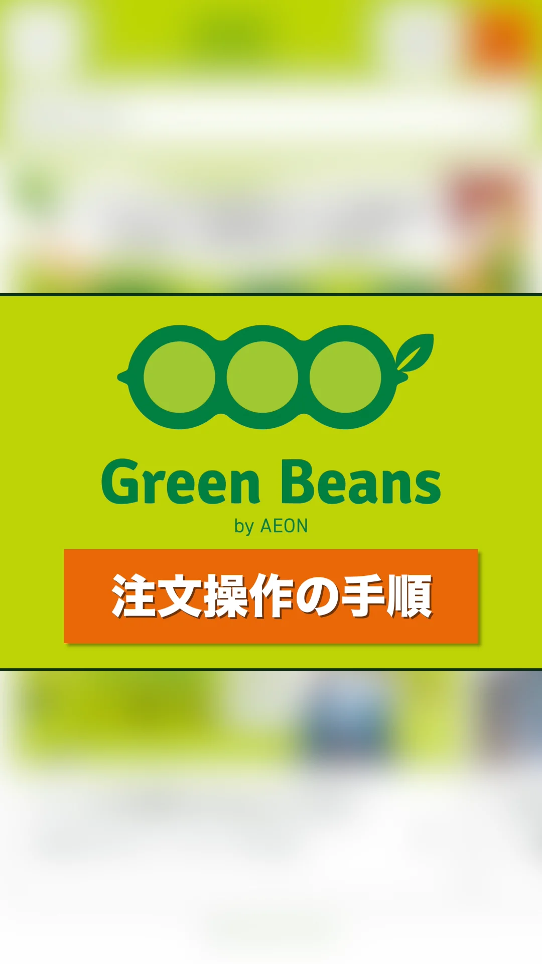 注文操作手順について – GreenBeansカスタマーサービスセンター