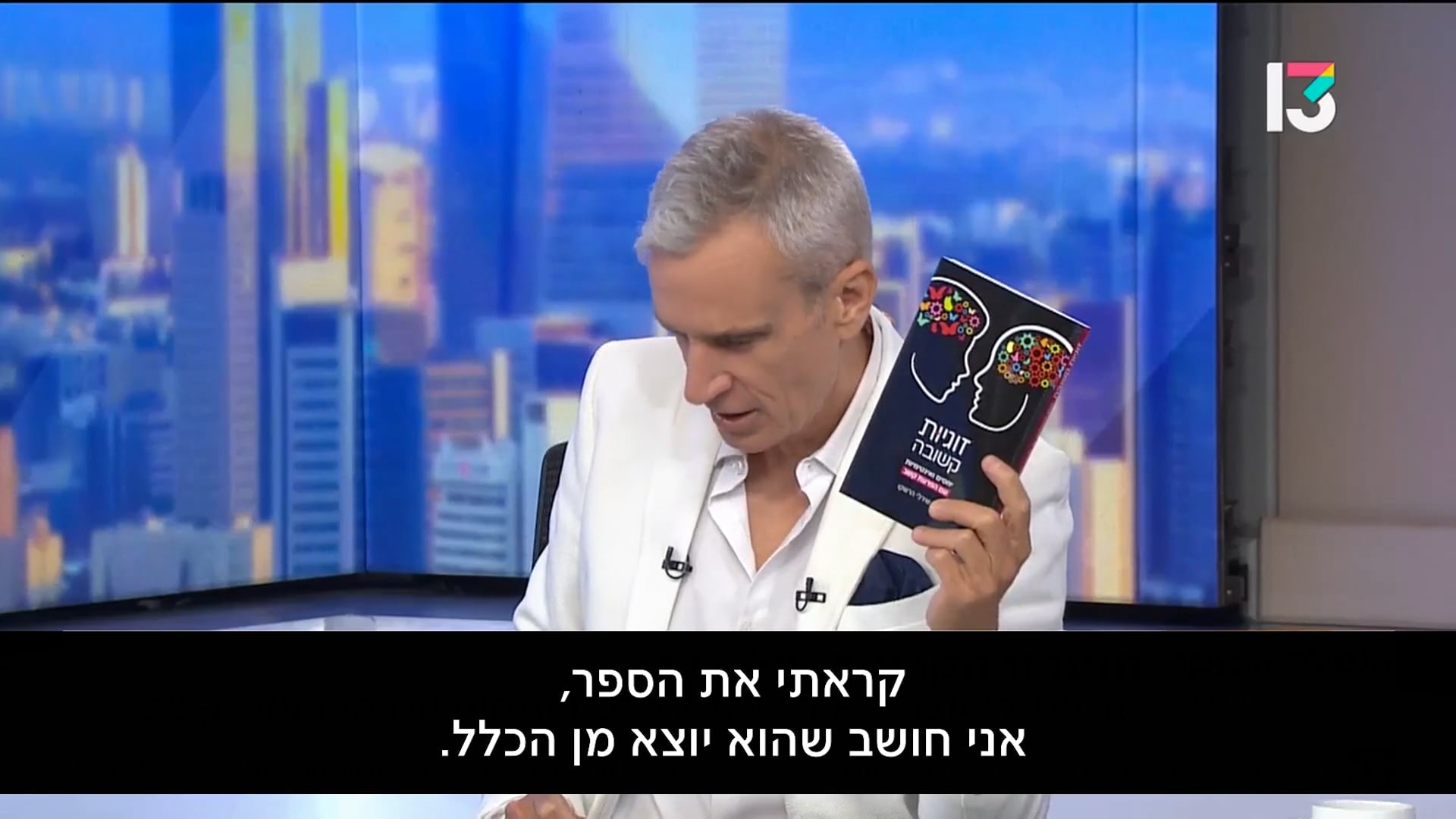 העולם הבוקר - זוגיות קשובה