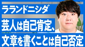 書くことと芸人としてしゃべることの大きな差／ラランド ニシダさん