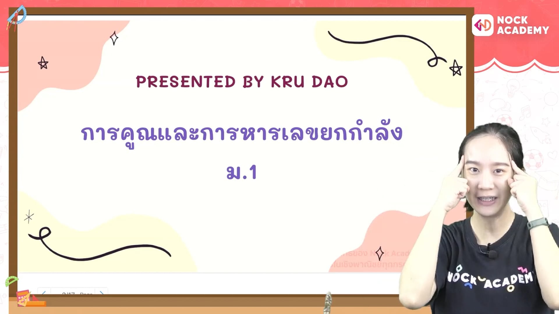 การคูณและการหารเลขยกกำลัง
