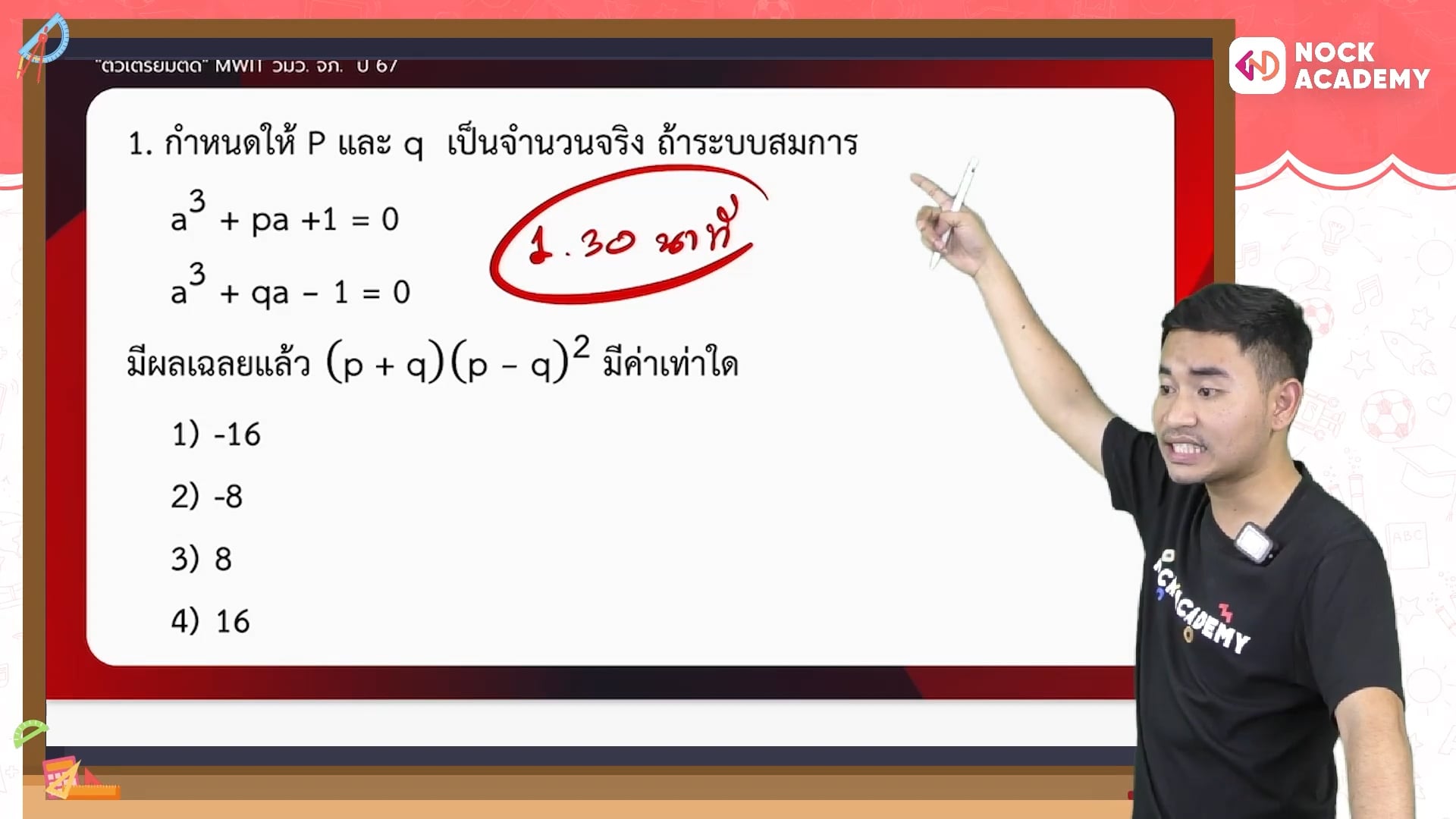 ติวเตรียมติด MWIT จภ. วมว. ตอนที่ 6