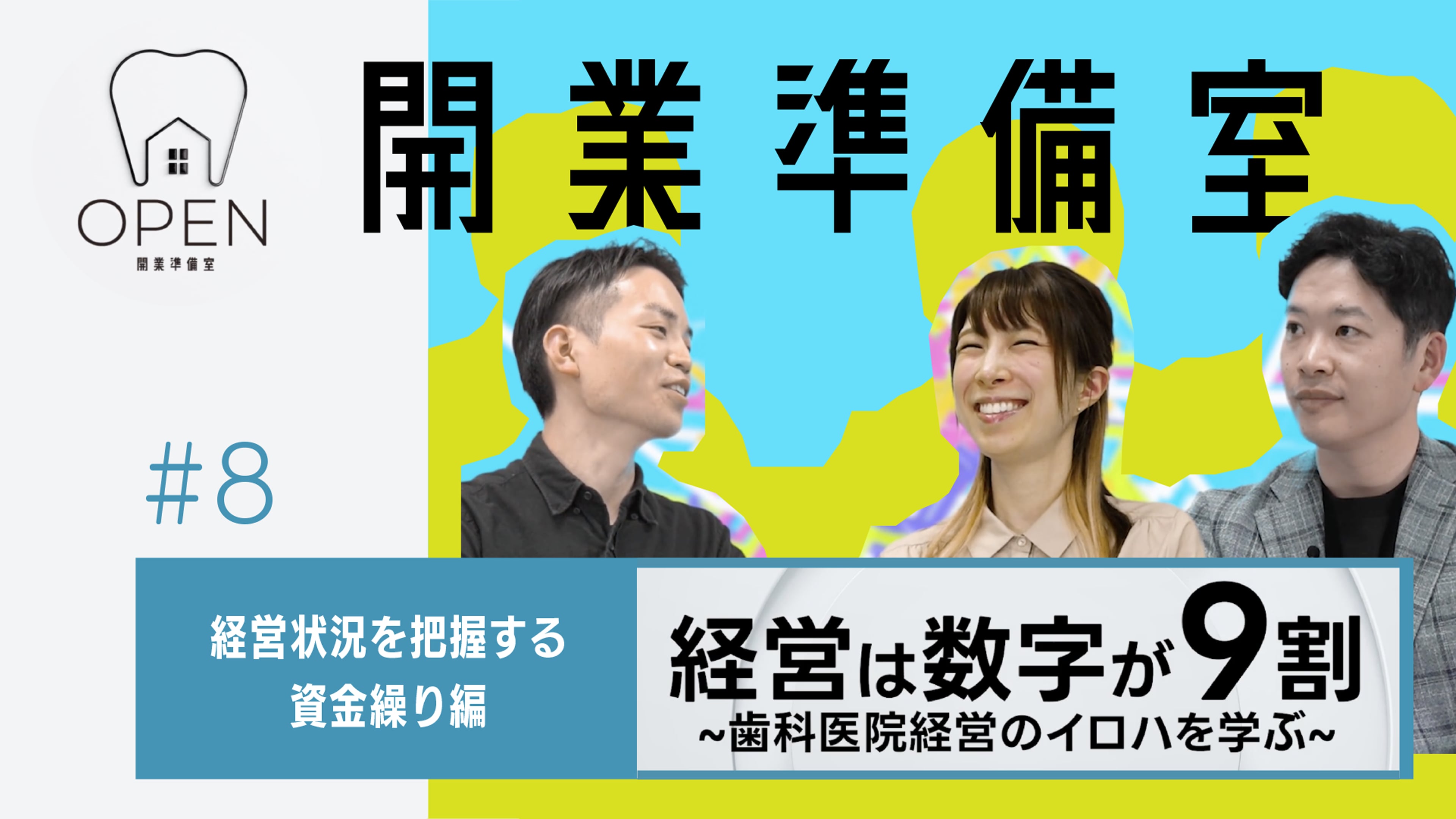 #8 経営状況を把握する資金繰り丨開業準備室OPEN