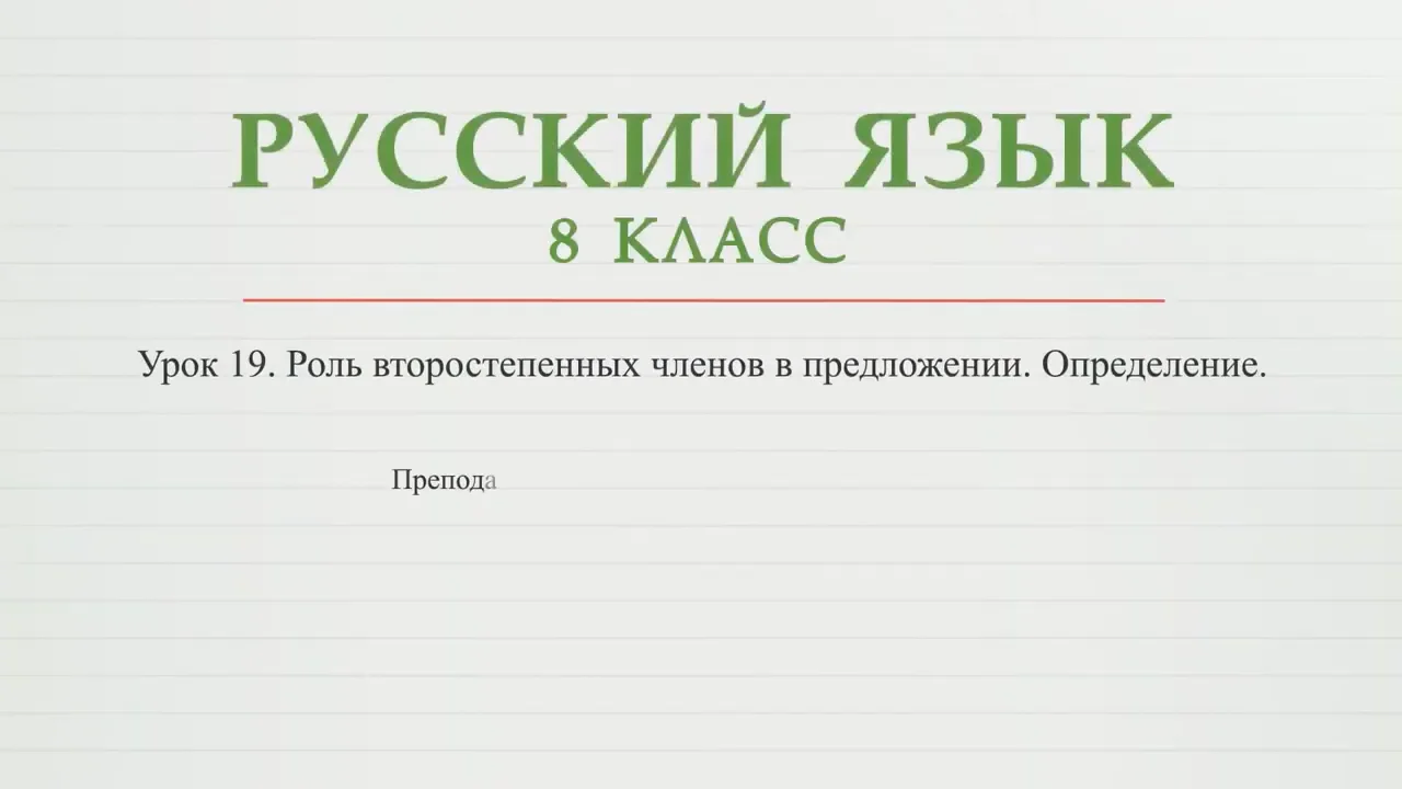 Роль второстепенных членов в предложении. Определение on Vimeo