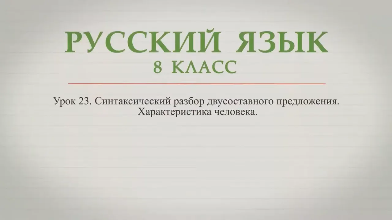 Синтаксический разбор двусоставного предложения. Характеристика человека on  Vimeo