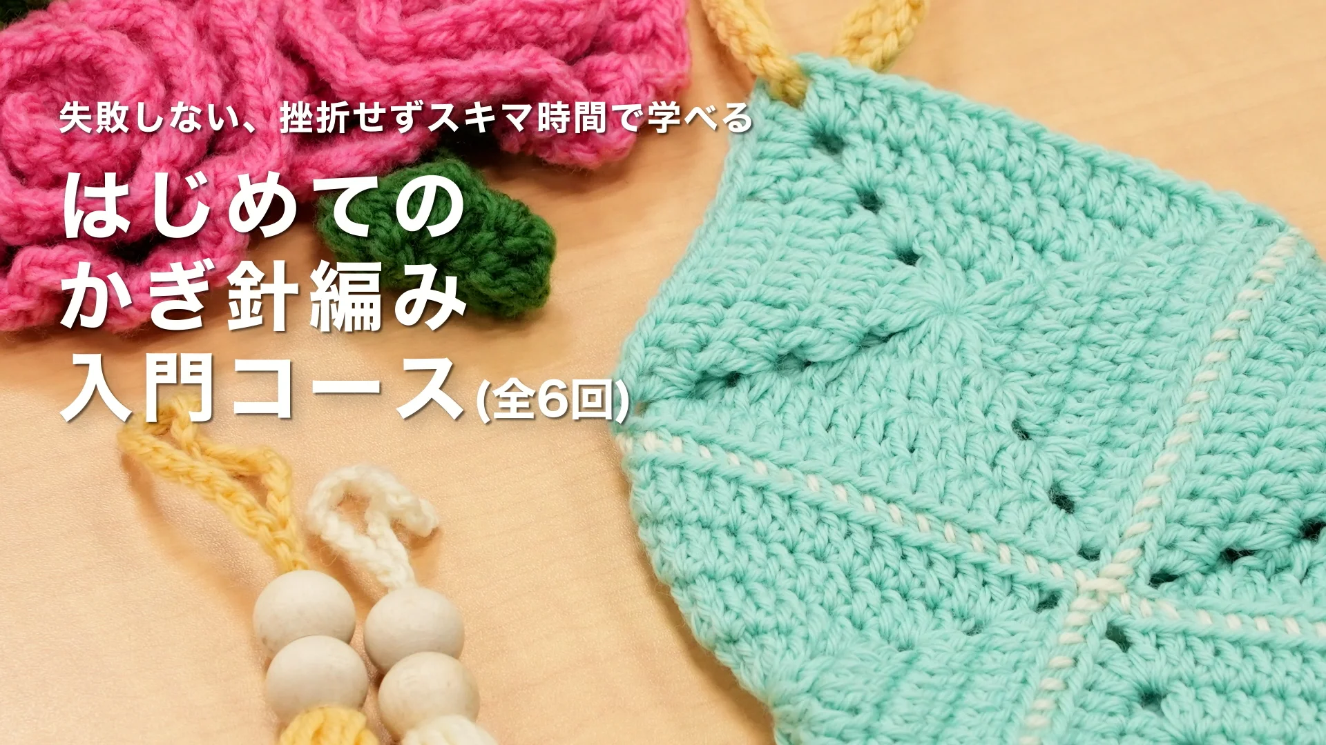 コースレッスン】はじめてのかぎ針編み入門コース | FANTIST