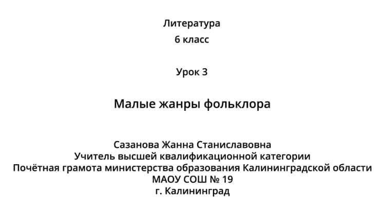 Урок литературы 5 класс малые жанры фольклора