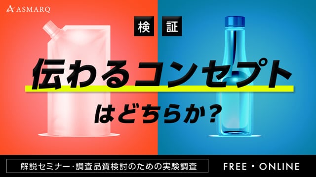 消費者に伝わるコンセプトはどちらか？「調査品質検討のための実験調査」